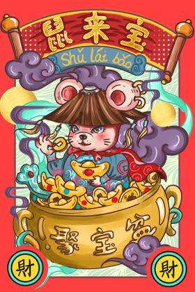 鼠年