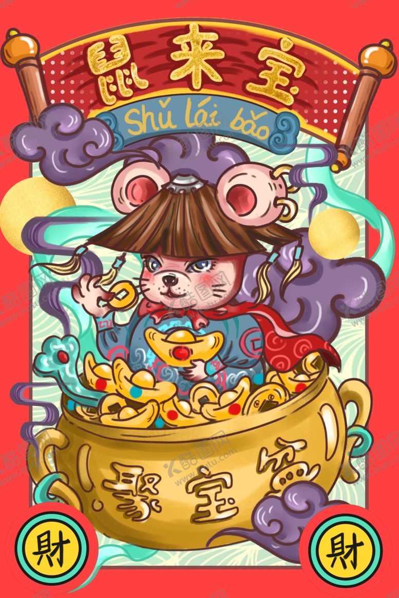 编号：40670209191319501638【酷图网】源文件下载-鼠年