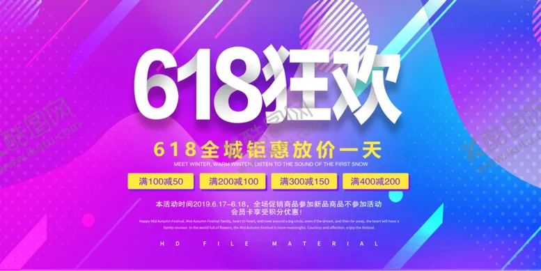 编号：53442106292137563689【酷图网】源文件下载-618海报