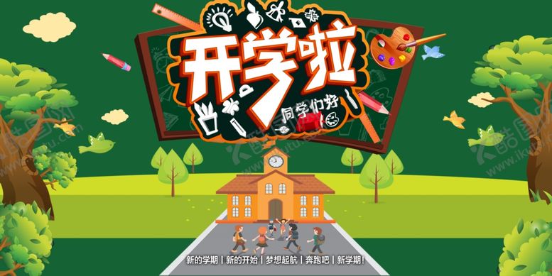 编号：98519109241221171558【酷图网】源文件下载-开学季
