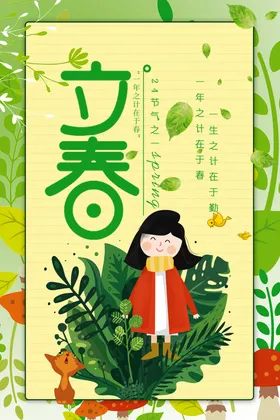 立春分闪屏宣传单微信