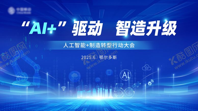 编号：46330608272203013623【酷图网】源文件下载-人工智能科技会议主背景