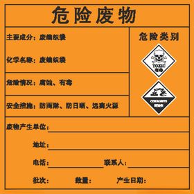 危险废物