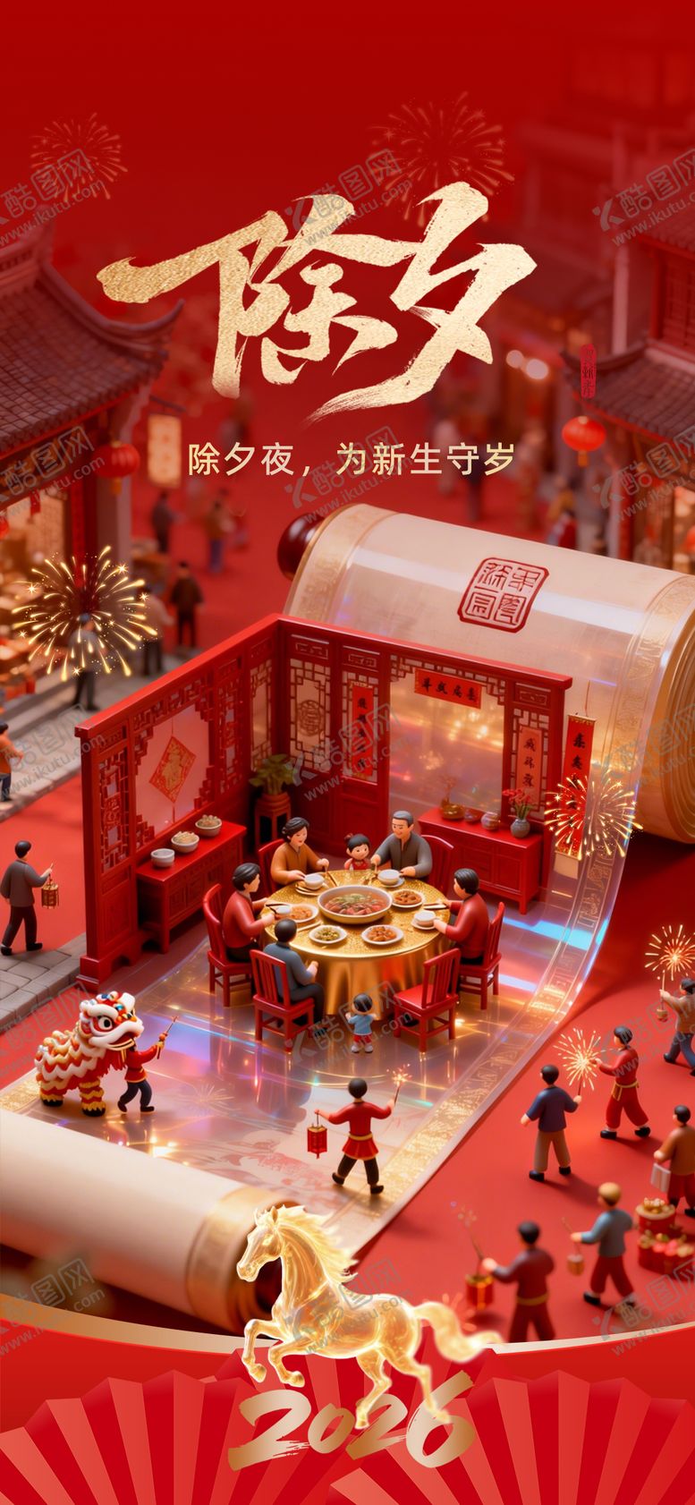 编号：74923202080213552582【酷图网】源文件下载-除夕海报