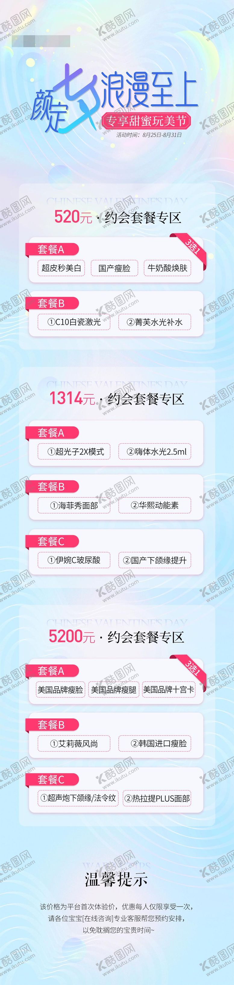 编号：24436308152210284782【酷图网】源文件下载-医美七夕活动
