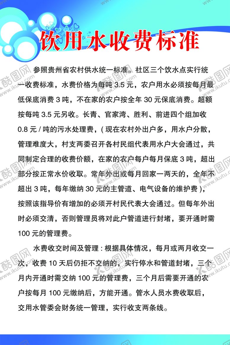 编号：82945810091108209926【酷图网】源文件下载-饮水收费制度