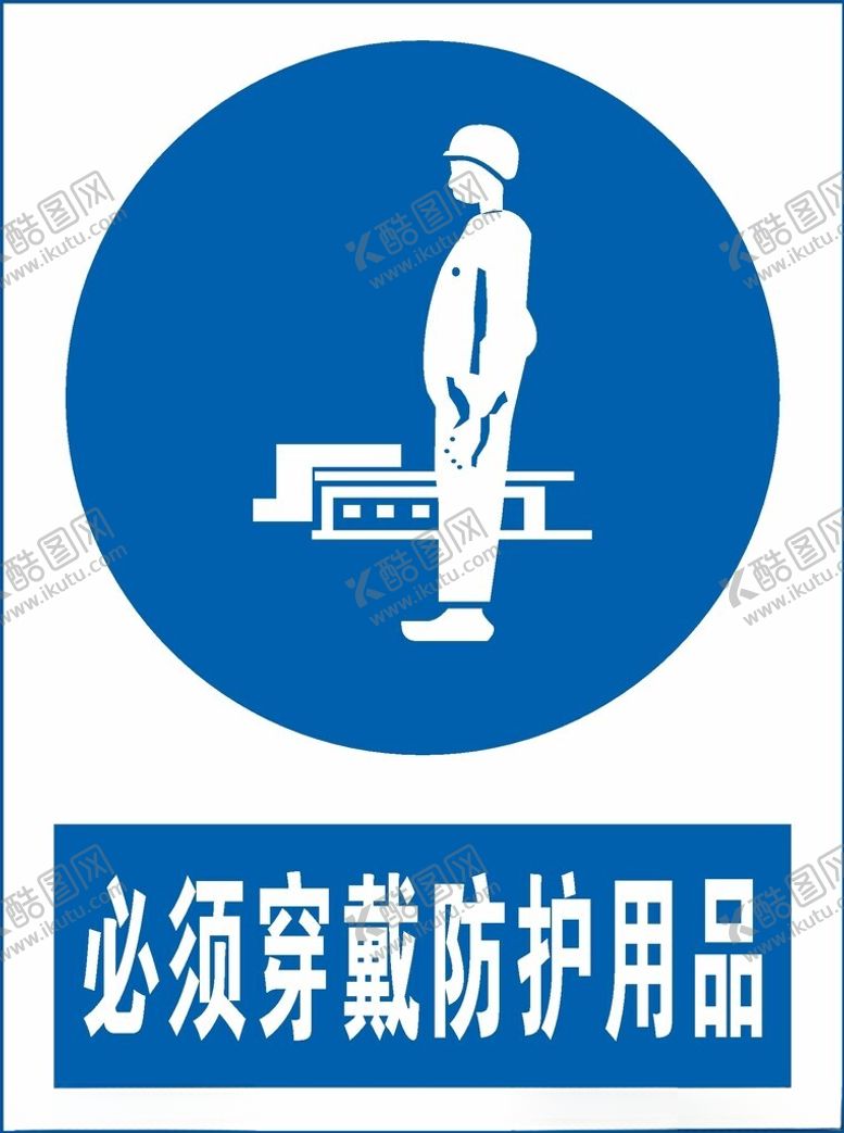 编号：64377412180428345316【酷图网】源文件下载-必须穿戴防护用品