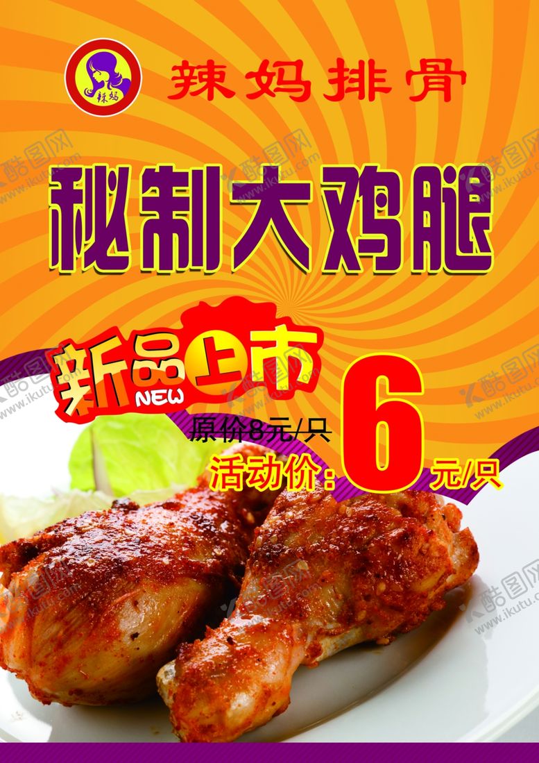 编号：24454506242156564132【酷图网】源文件下载-秘制大鸡腿