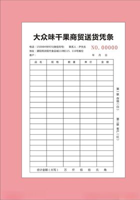 送货联单
