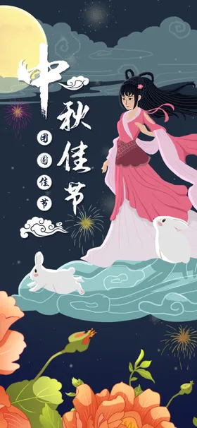中秋节日海报展板迎庆彩页