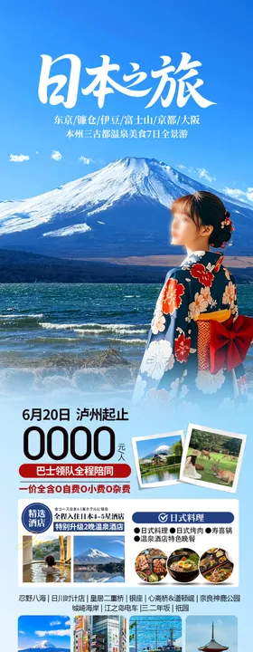 日本旅游长图