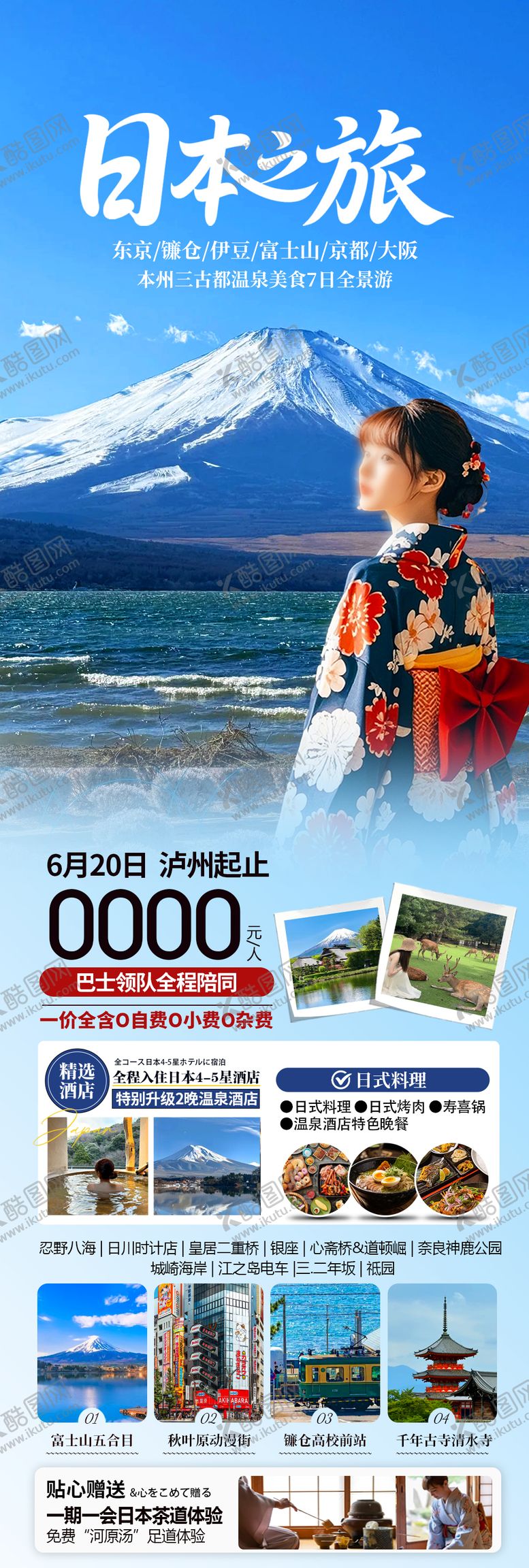 编号：98447011111551321325【酷图网】源文件下载-日本旅游长图