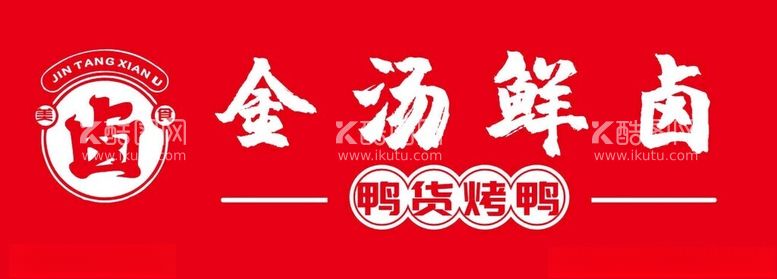 编号：50521411261904105298【酷图网】源文件下载-金汤鲜卤海报画面