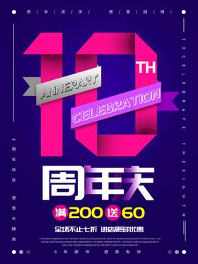 周年庆海报展板促销典大促超级