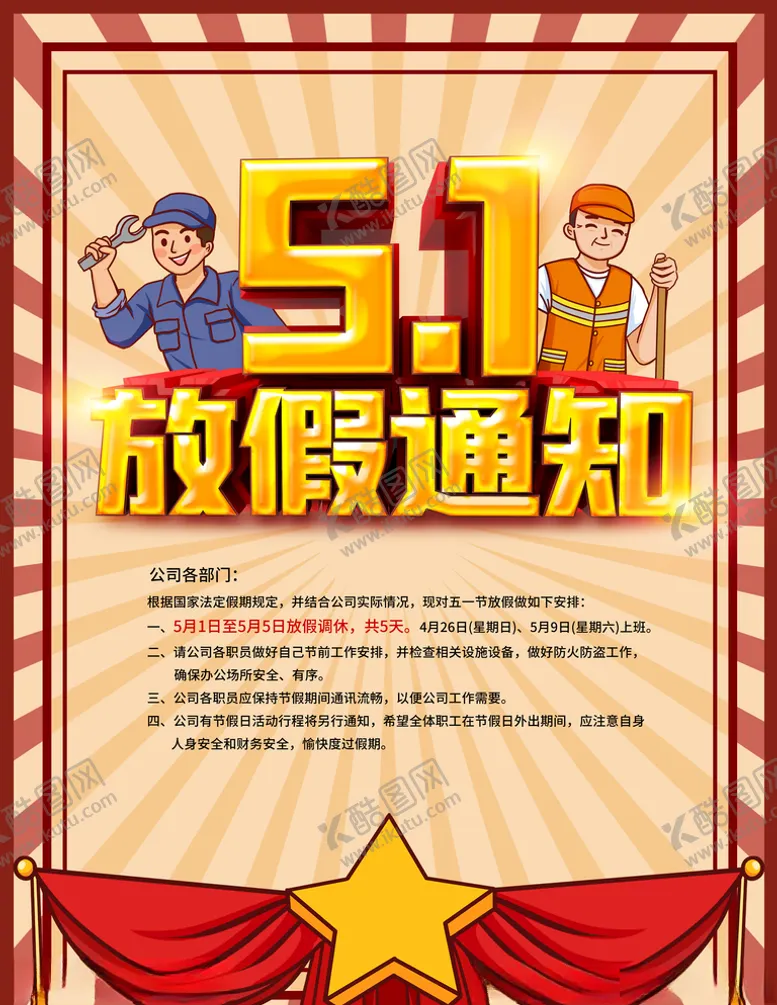 编号：98535807020250268359【酷图网】源文件下载-五一放假通知