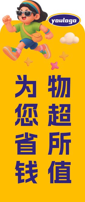 物超所值为您省钱广告图