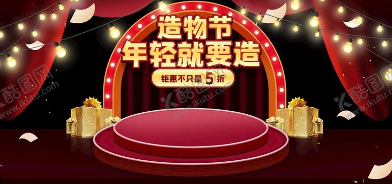 编号：63801409160009013271【酷图网】源文件下载-淘宝造物节全屏活动海报