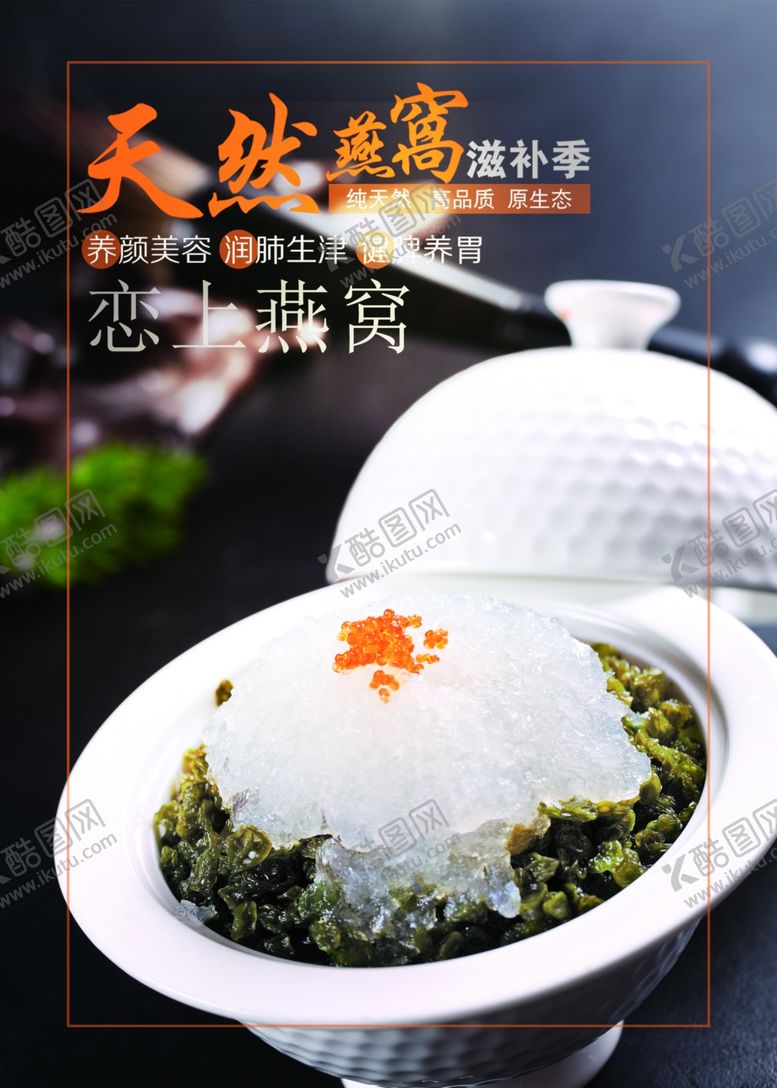 编号：48917105101955039145【酷图网】源文件下载-天然燕窝养生滋补海报