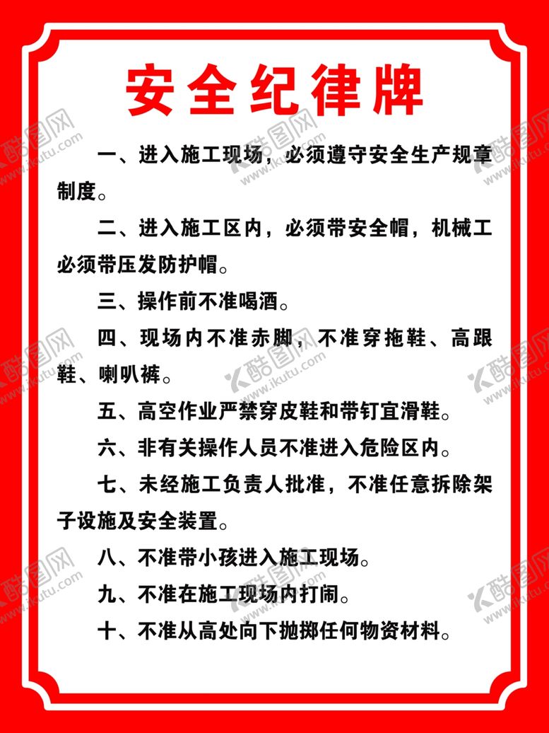 编号：95689606291434099648【酷图网】源文件下载-安全纪律牌