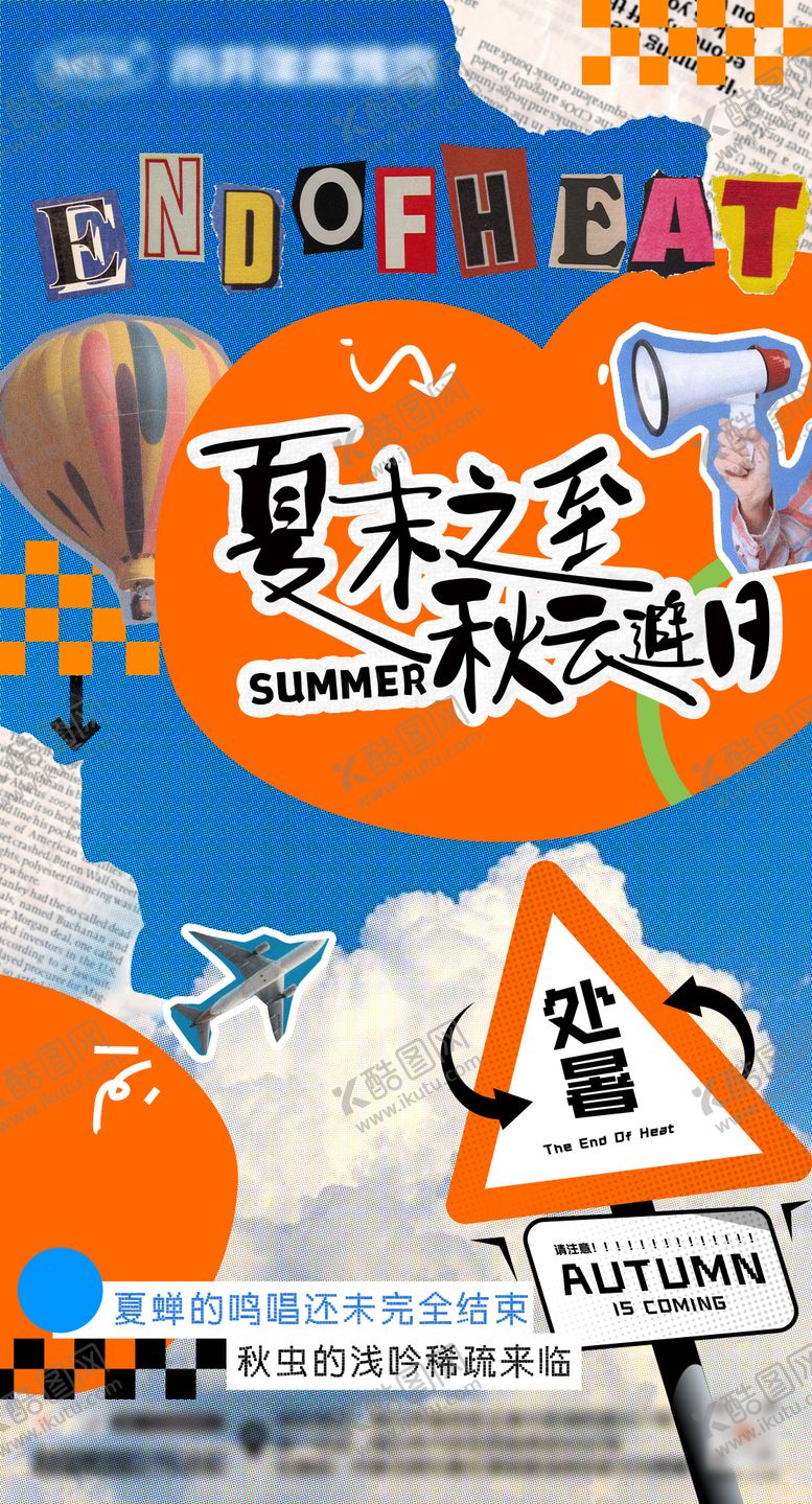 编号：79853312030804402763【酷图网】源文件下载-处暑节气海报