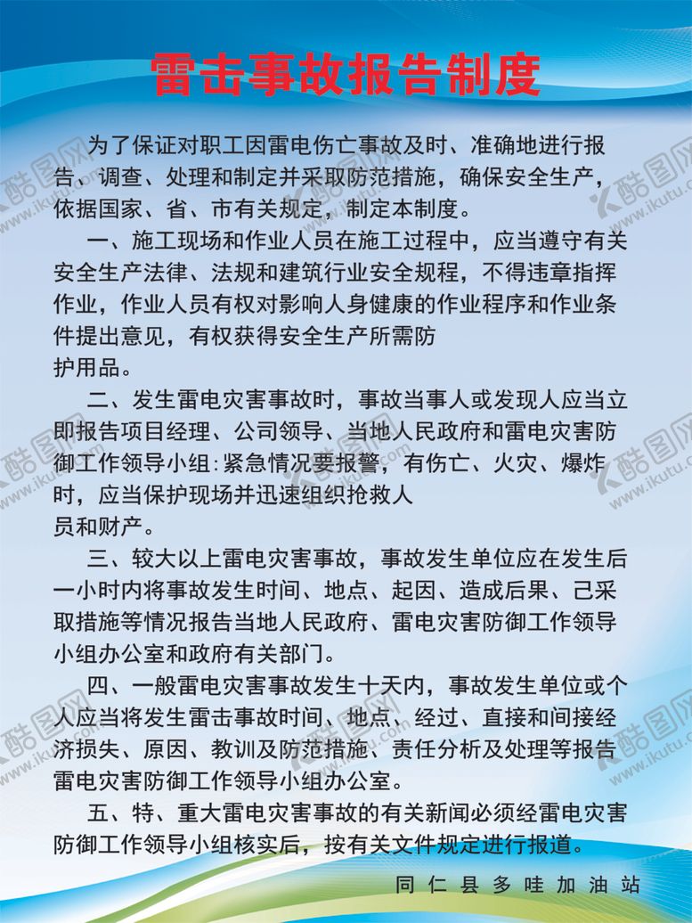 编号：30354609272313598134【酷图网】源文件下载-雷击事故报告制度
