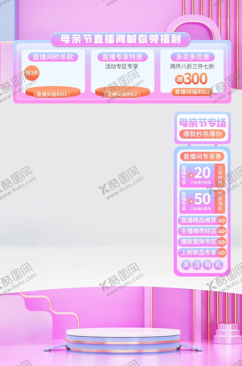 编号：36054112131347165011【酷图网】源文件下载-母亲节直播间福利贴片