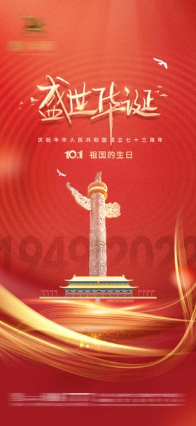 国庆节海报天安门公历日盛世华诞