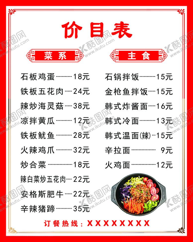 编号：76638411231023511958【酷图网】源文件下载-饭店价目表