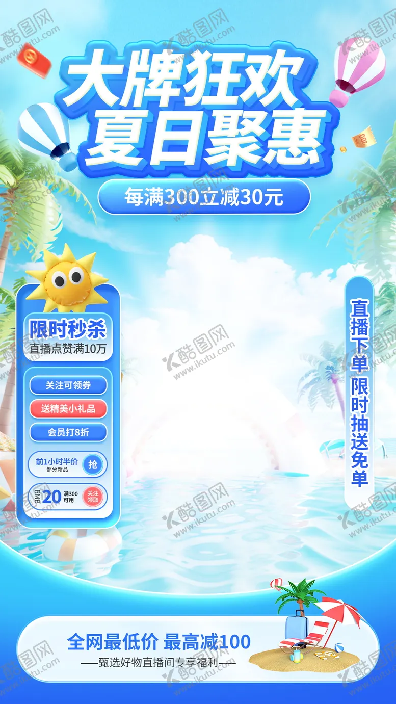 编号：52574211292122072384【酷图网】源文件下载-夏季清新凉爽直播间海报