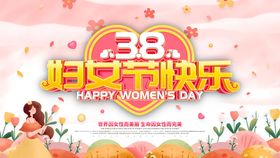 38妇女节快乐