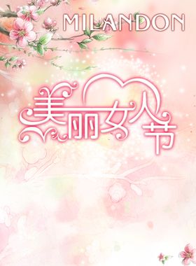 三八妇女节