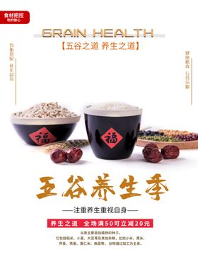 五谷养生海报