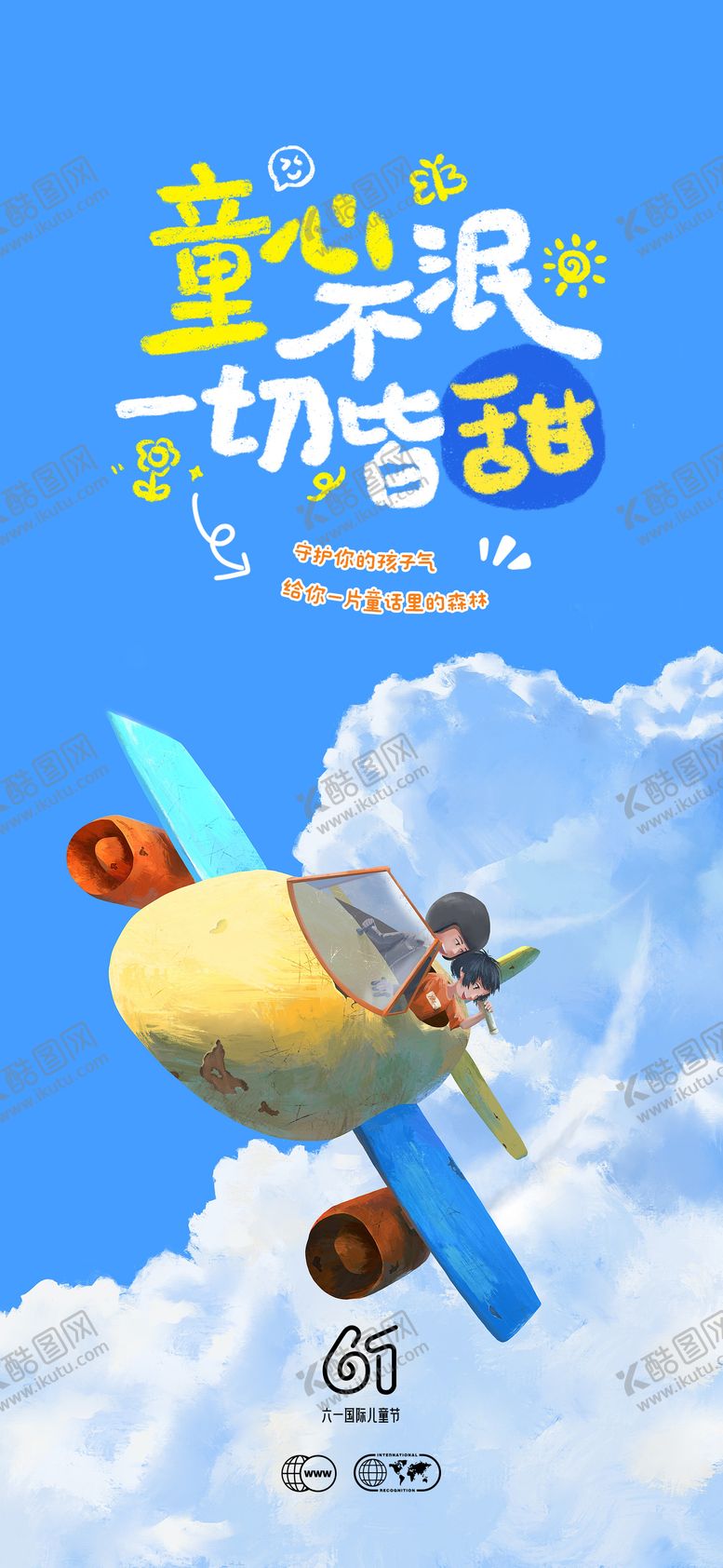 编号：35865506151552409591【酷图网】源文件下载-儿童节节日移动端海报