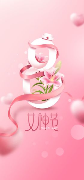 编号：24093809230239014690【酷图网】源文件下载-H5女神节手机海报