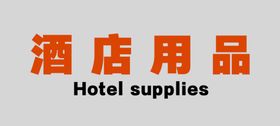 酒店用品导视牌