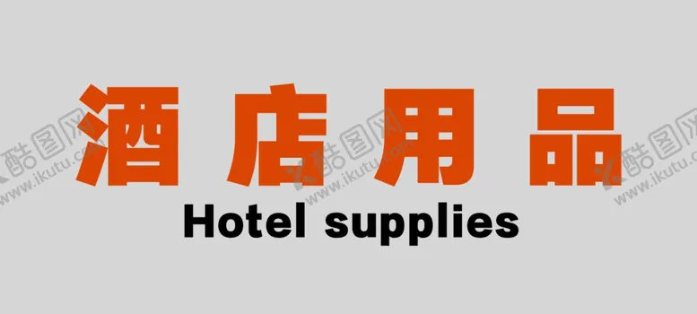 编号：30426806251852146713【酷图网】源文件下载-酒店用品导视牌