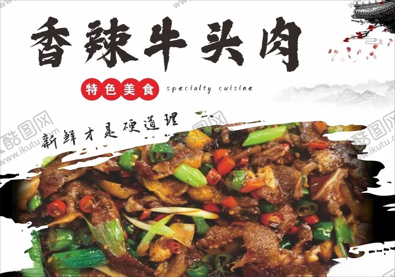 编号：80977502161852578356【酷图网】源文件下载-香辣牛头肉