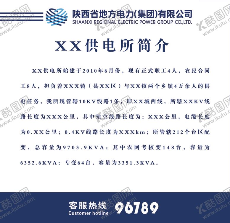 编号：69902906282334433315【酷图网】源文件下载-供电所简介