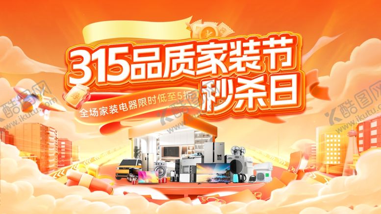 编号：48231504021413557030【酷图网】源文件下载-315品质家装节