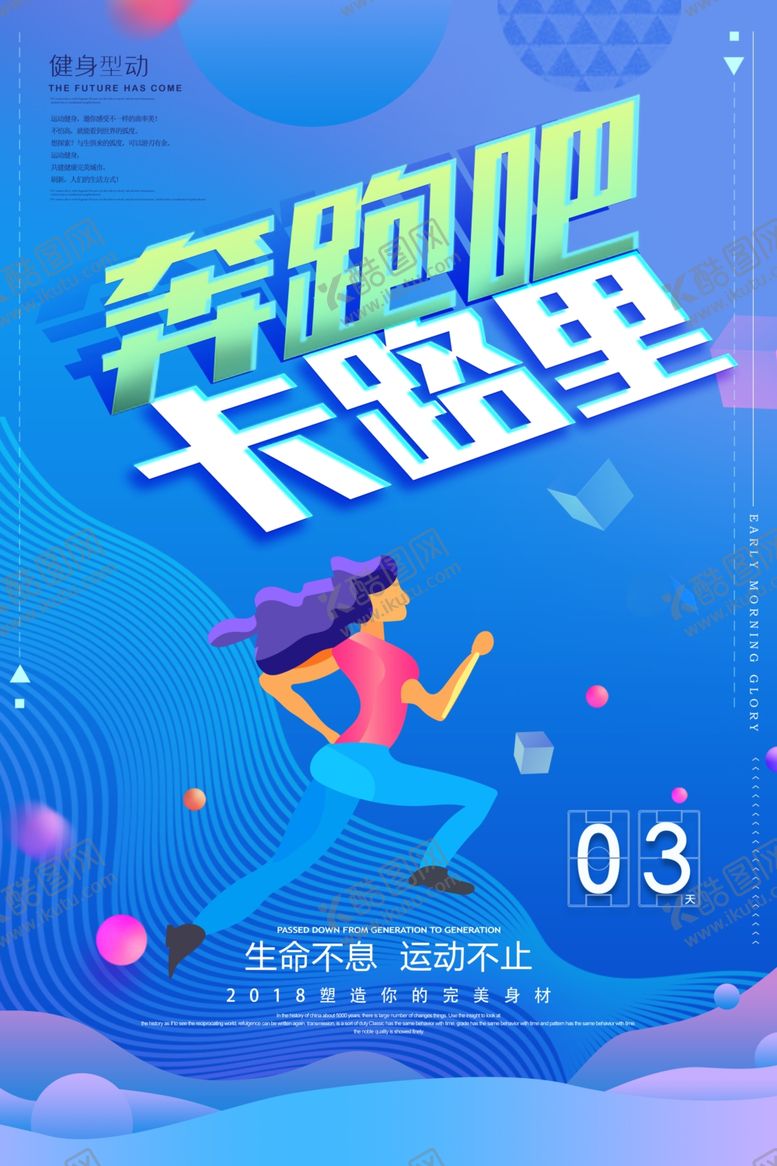 编号：30230705190250528313【酷图网】源文件下载-奔跑吧卡路里人物立体海报素材