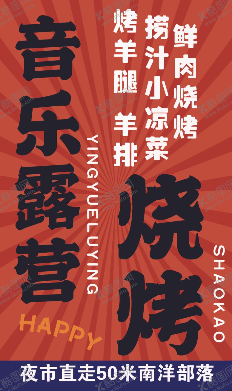 编号：70542902212357185896【酷图网】源文件下载-烧烤展架