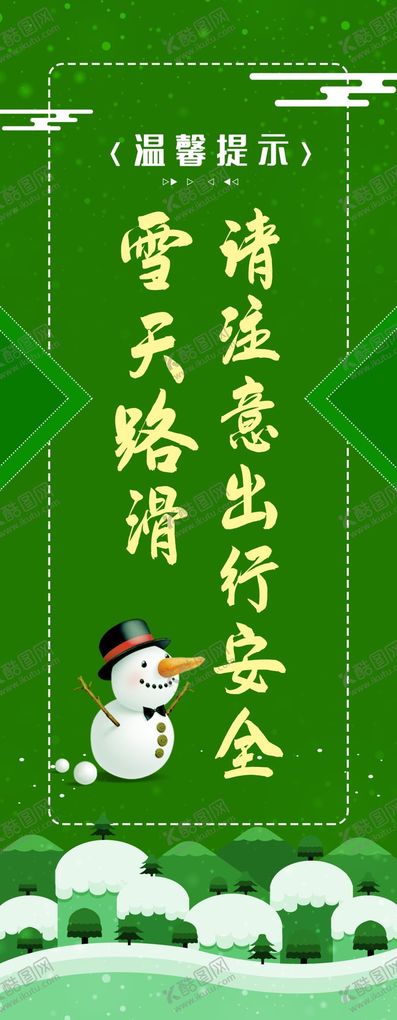 编号：80333009252037049671【酷图网】源文件下载-雪天路滑