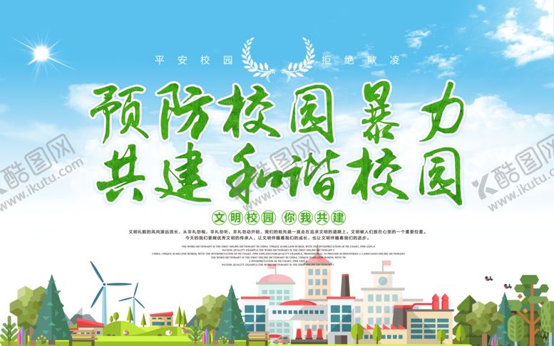 编号：66734003260009509250【酷图网】源文件下载-预防校园暴力