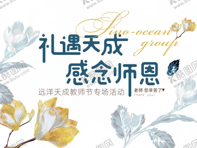 编号：34522802061942099088【酷图网】源文件下载-感谢师恩老师您辛苦了