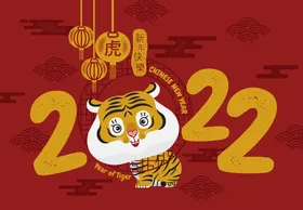 2022虎年中国风快乐海报海报