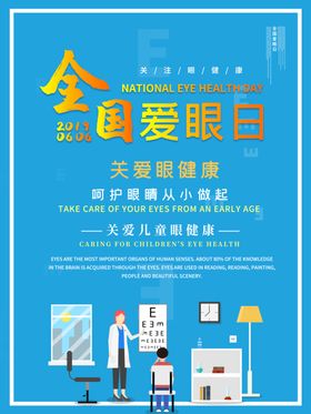 全国爱眼日