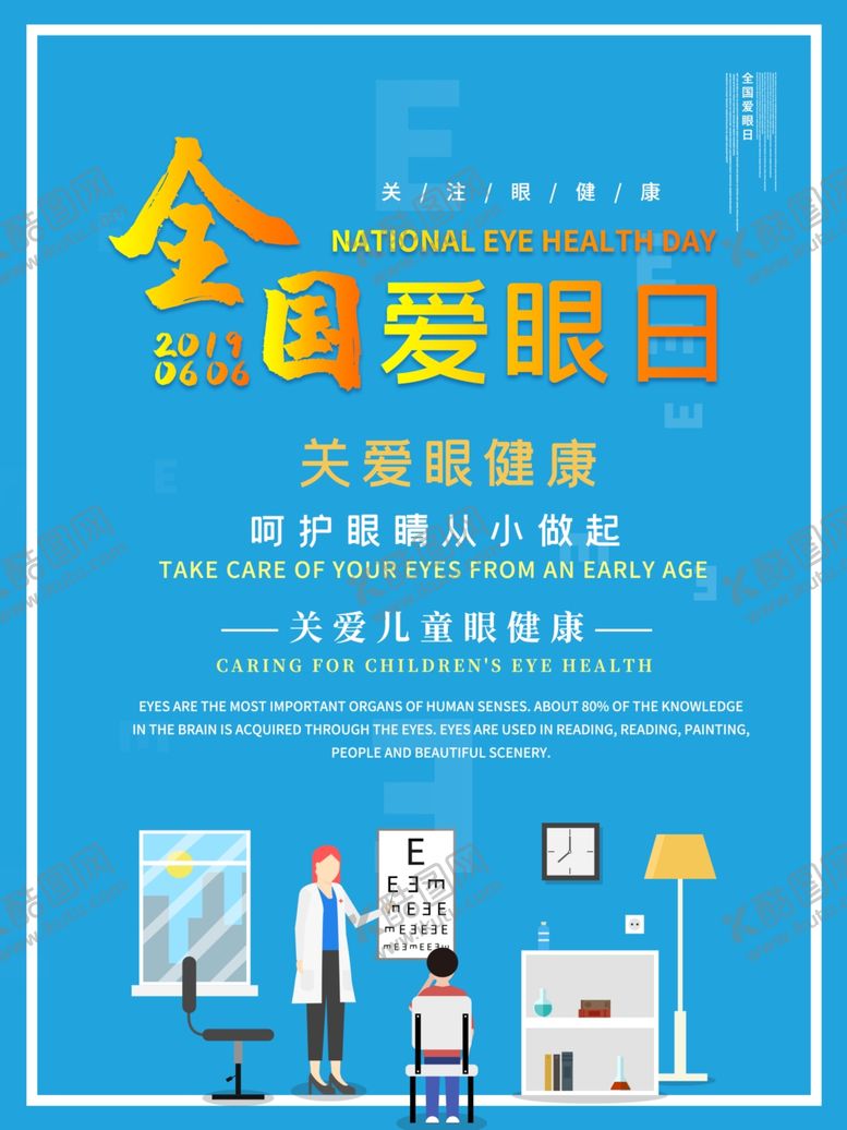 编号：88732309240942161607【酷图网】源文件下载-全国爱眼日
