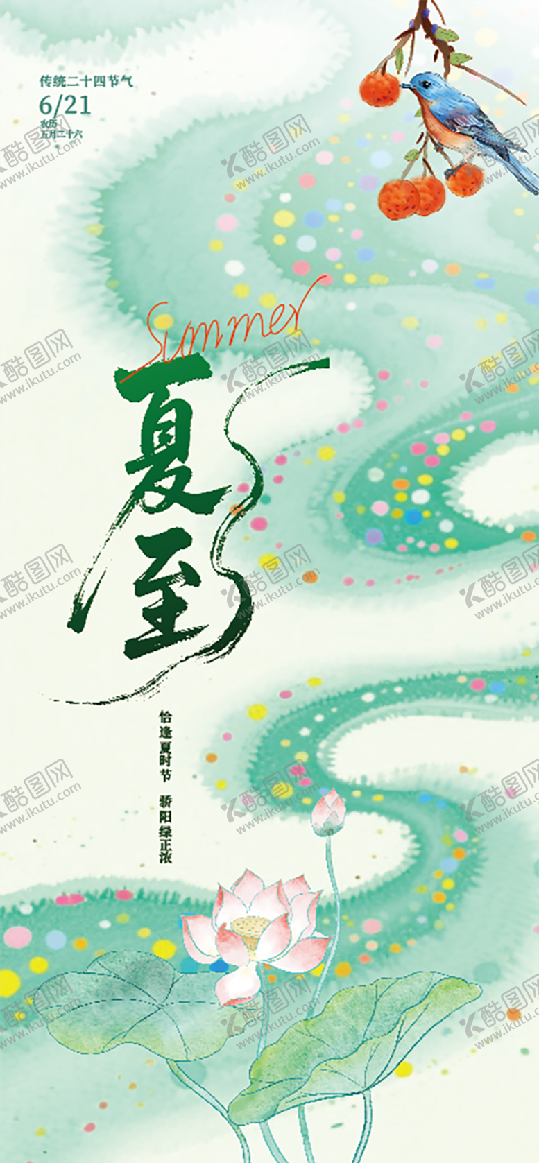 编号：66200906171859279138【酷图网】源文件下载-点墨彩韵夏至节气海报