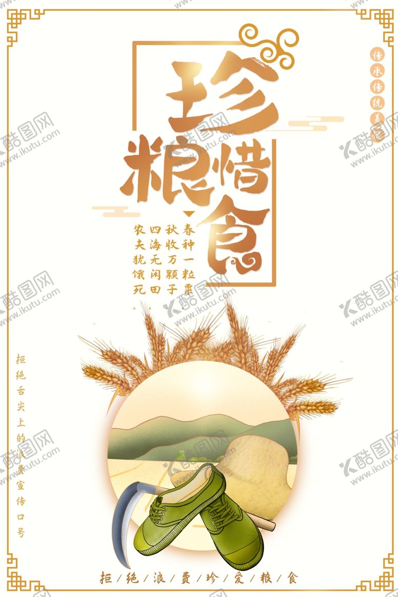 编号：69344910221709136815【酷图网】源文件下载-节约粮食