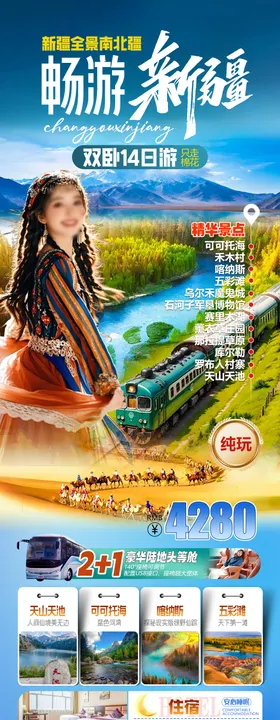 畅游新疆全景南北疆旅游海报
